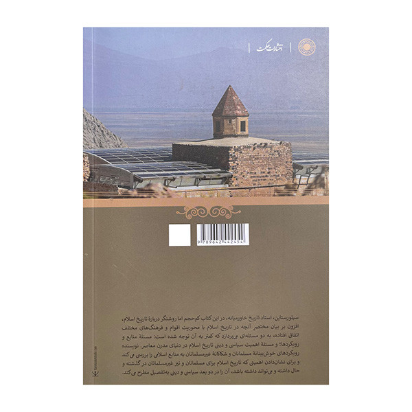 کتاب تاریخ اسلام اثر ادم سیلورستاین ترجمه فریبا پات انتشارات حکمت کتاب تاریخ اسلام اثر ادم سیلورستاین ترجمه فریبا پات انتشارات حکمت