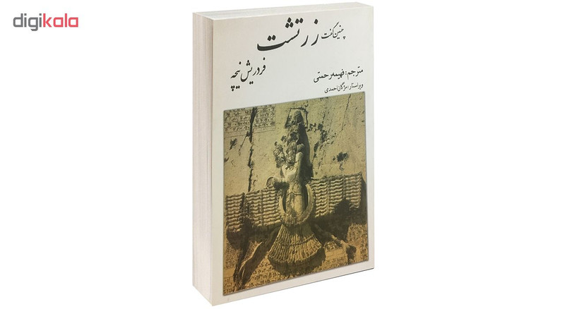 کتاب چنین گفت زرتشت اثر فردریش نیچه نشر بهزاد کتاب چنین گفت زرتشت اثر فردریش نیچه نشر بهزاد