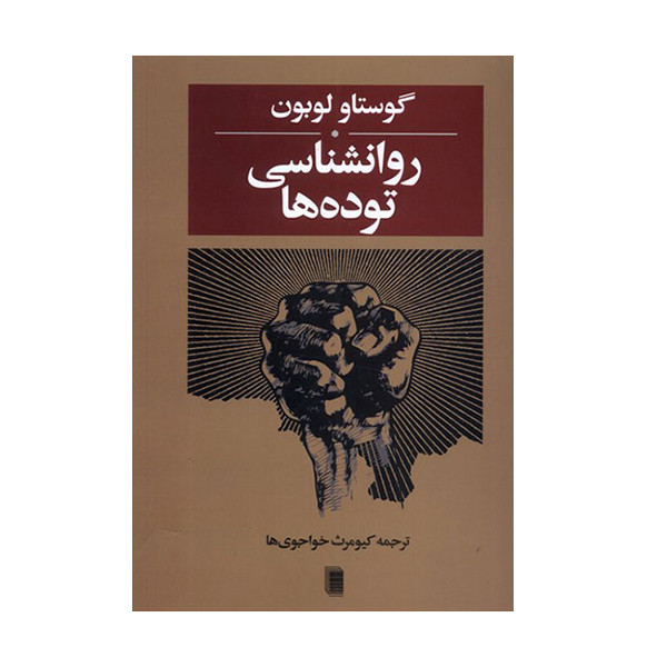 کتاب روانشناسی توده ها اثر گوستاو لوبون انتشارات روشنگران و مطالعات زنان کتاب روانشناسی توده ها اثر گوستاو لوبون انتشارات روشنگران و مطالعات زنان
