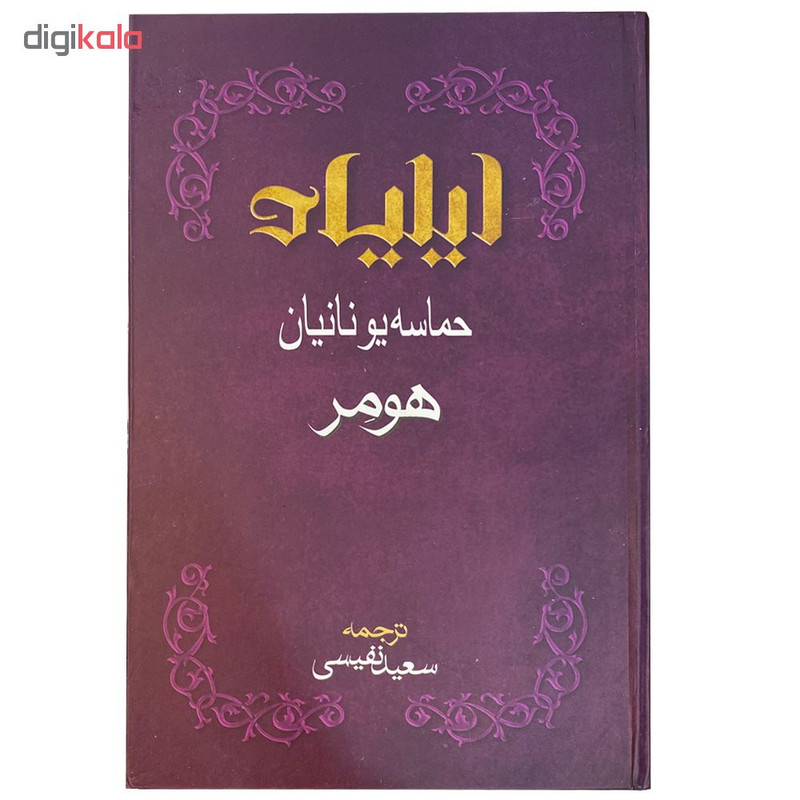 کتاب ایلیاد اثر هومر انتشارات بهزاد کتاب ایلیاد اثر هومر انتشارات بهزاد