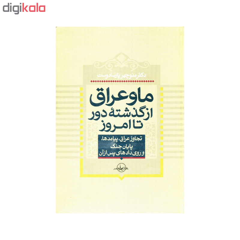 کتاب ما و عراق از گذشته دور تا امروز اثر منوچهر پارسا دوست انتشارات سهامی انتشار کتاب ما و عراق از گذشته دور تا امروز اثر منوچهر پارسا دوست انتشارات سهامی انتشار