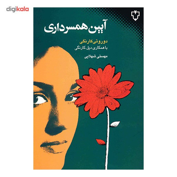 کتاب ایین همسرداری اثر دوروتی کارنگی با همکاری دیل کارنگی کتاب ایین همسرداری اثر دوروتی کارنگی با همکاری دیل کارنگی