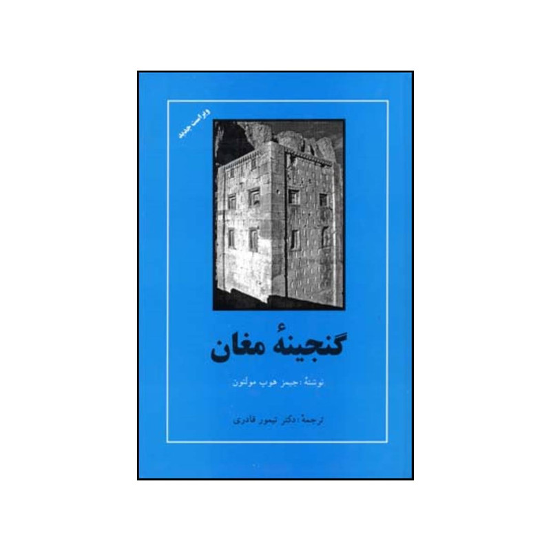 کتاب گنجینه مغان اثر جیمز هوپ مولتون انتشارات مهتاب کتاب گنجینه مغان اثر جیمز هوپ مولتون انتشارات مهتاب