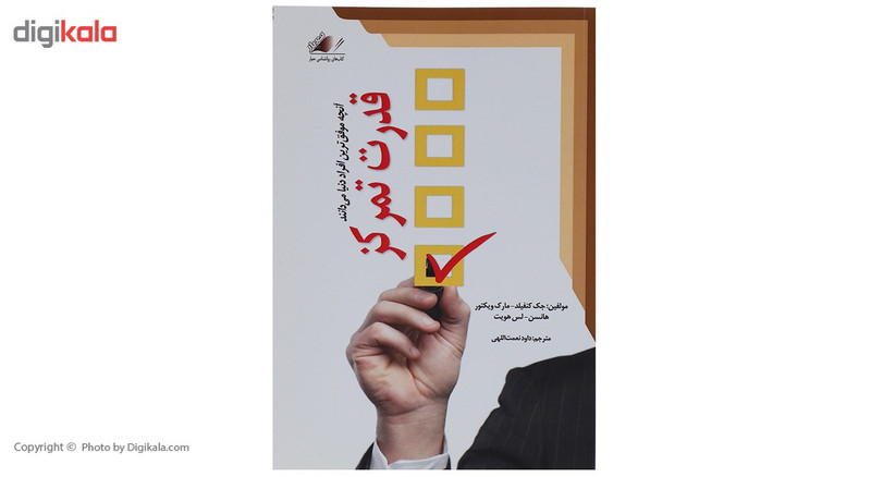 کتاب قدرت تمرکز اثر جمعی از نویسندگان