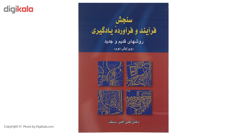 کتاب سنجش فرایند و فراورده یادگیری اثر علی اکبر سیف کتاب سنجش فرایند و فراورده یادگیری اثر علی اکبر سیف