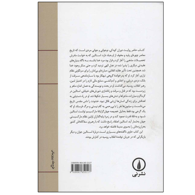 کتاب استالین جوان اثر سایمون سیبیگ مانتیفیوری نشر نی کتاب استالین جوان اثر سایمون سیبیگ مانتیفیوری نشر نی