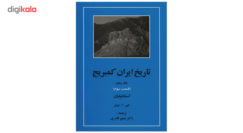 کتاب تاریخ ایران کمبریج 5 قسمت سوم اسماعیلیان اثر جمعی از نویسندگان انتشارات مهتاب کتاب تاریخ ایران کمبریج 5 قسمت سوم اسماعیلیان اثر جمعی از نویسندگان انتشارات مهتاب