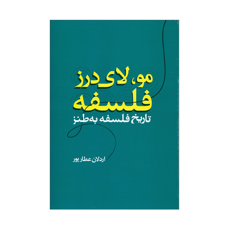 کتاب مولای فلسفه اثر ارلان عطاپور نشر علم کتاب مولای فلسفه اثر ارلان عطاپور نشر علم
