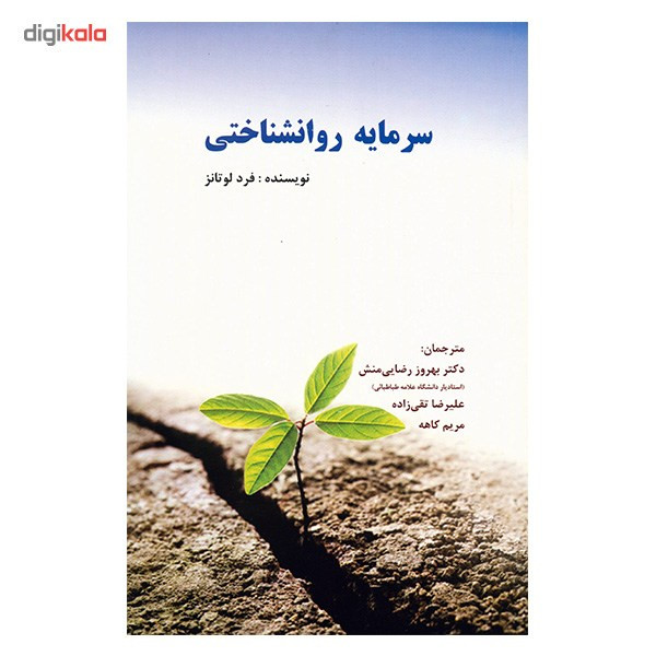 کتاب سرمایه روانشناختی اثر فرد لوتانز