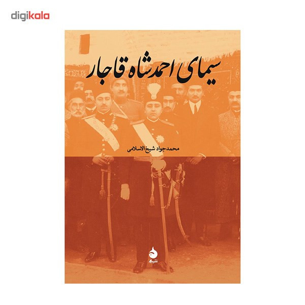 کتاب سیمای احمد شاه قاجار اثر محمدجواد شیخ الاسلامی کتاب سیمای احمد شاه قاجار اثر محمدجواد شیخ الاسلامی