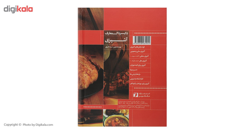 کتاب دایره المعارف اشپزی اثر ندا فوق کتاب دایره المعارف اشپزی اثر ندا فوق