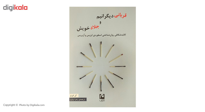 کتاب قربانی دیگرانیم و جلاد خویش اثر گی کورنو کتاب قربانی دیگرانیم و جلاد خویش اثر گی کورنو