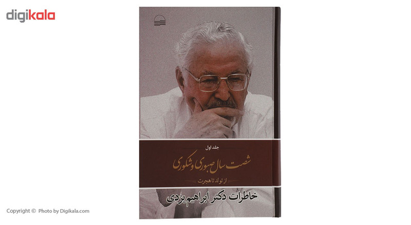 کتاب شصت سال صبوری و شکوری اثر ابراهیم یزدی - جلد اول کتاب شصت سال صبوری و شکوری اثر ابراهیم یزدی - جلد اول