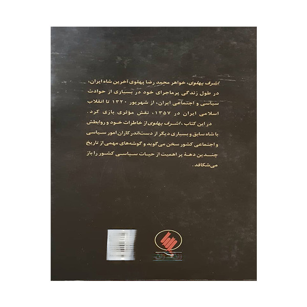 کتاب چهره هایی در یک اینه اثر اشرف پهلوی انتشارات فرزان روز