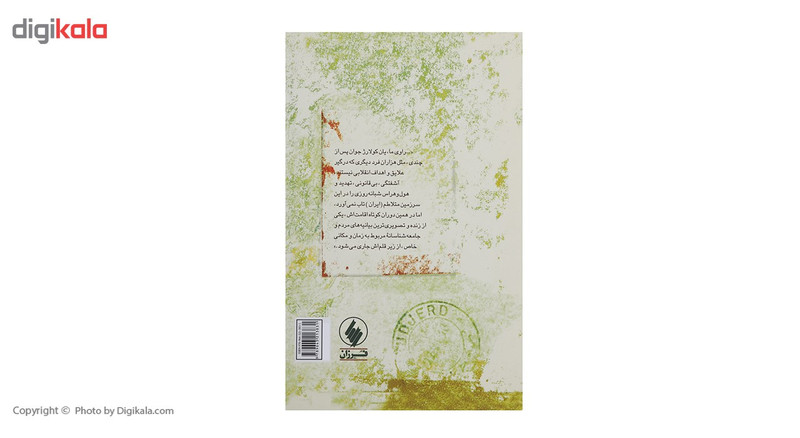 کتاب بیگانه ای در کنار کوچک خان اثر یان کولارژ کتاب بیگانه ای در کنار کوچک خان اثر یان کولارژ