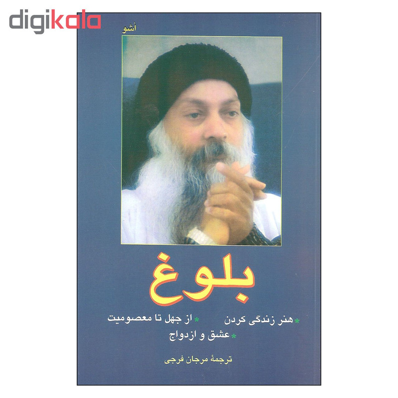 کتاب بلوغ اثر اشو نشر فردوس کتاب بلوغ اثر اشو نشر فردوس