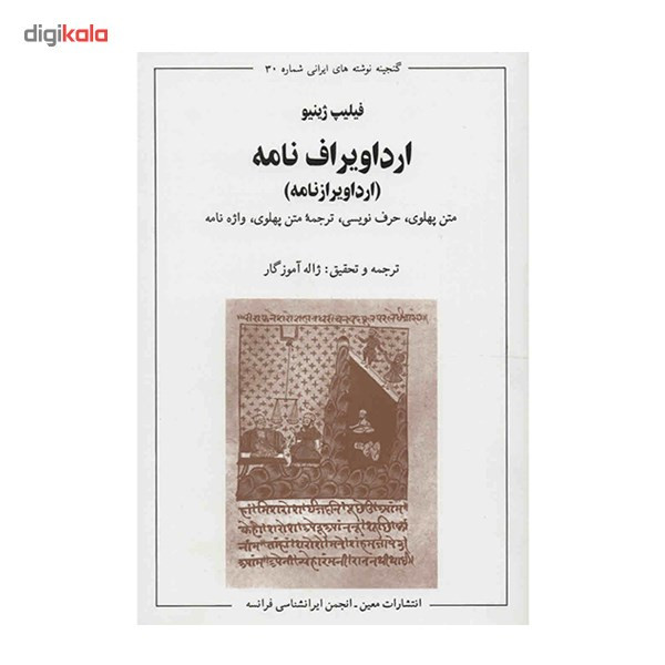 کتاب ارداویراف نامه - ترجمه ژاله اموزگار کتاب ارداویراف نامه - ترجمه ژاله اموزگار
