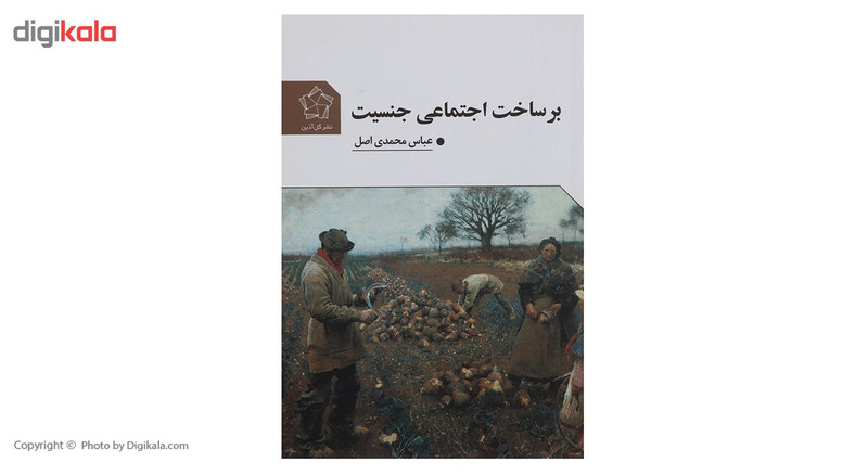 کتاب بر ساخت اجتماعی جنسیت اثر عباس محمدی اصل کتاب بر ساخت اجتماعی جنسیت اثر عباس محمدی اصل