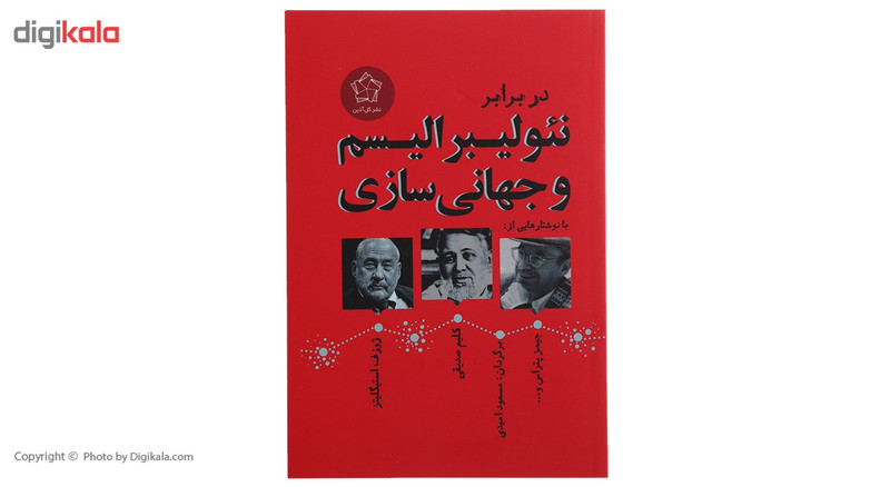 کتاب در برابر نیولیبرالیسم و جهانی سازی اثر جمعی از نویسندگان کتاب در برابر نیولیبرالیسم و جهانی سازی اثر جمعی از نویسندگان