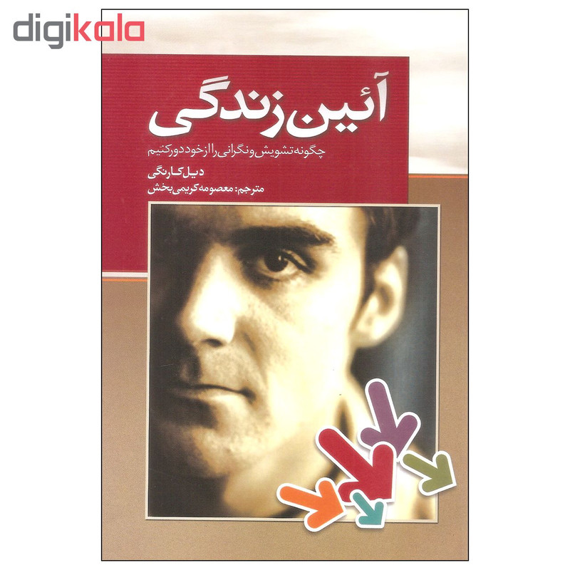 کتاب ایین زندگی اثر دیل کارنگی انتشارات بهزاد کتاب ایین زندگی اثر دیل کارنگی انتشارات بهزاد