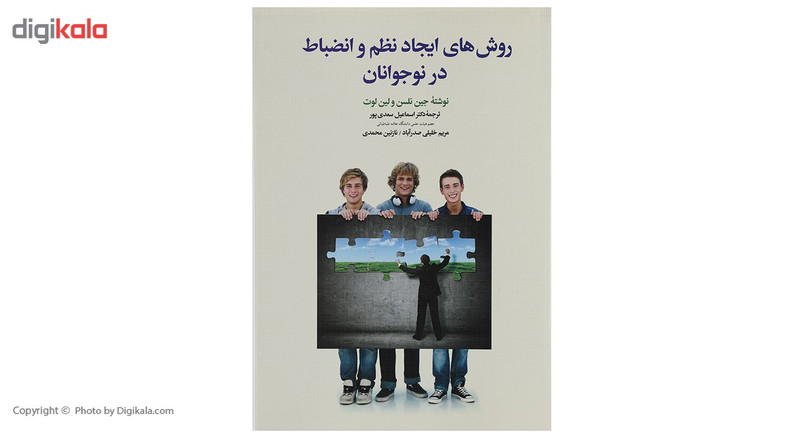 کتاب روش های ایجاد نظم و انضباط در نوجوانان اثر جین نلسن کتاب روش های ایجاد نظم و انضباط در نوجوانان اثر جین نلسن