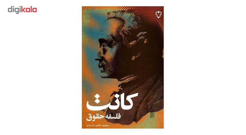 کتاب فلسفه حقوق اثر ایمانویل کانت