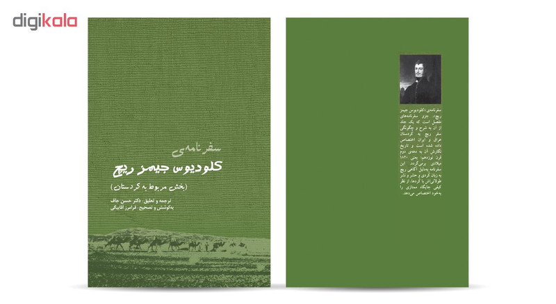 کتاب سفرنامه کلودیوس جیمز ریچ اثر دکتر حسن جاف انتشارات ایرانشناسی کتاب سفرنامه کلودیوس جیمز ریچ اثر دکتر حسن جاف انتشارات ایرانشناسی