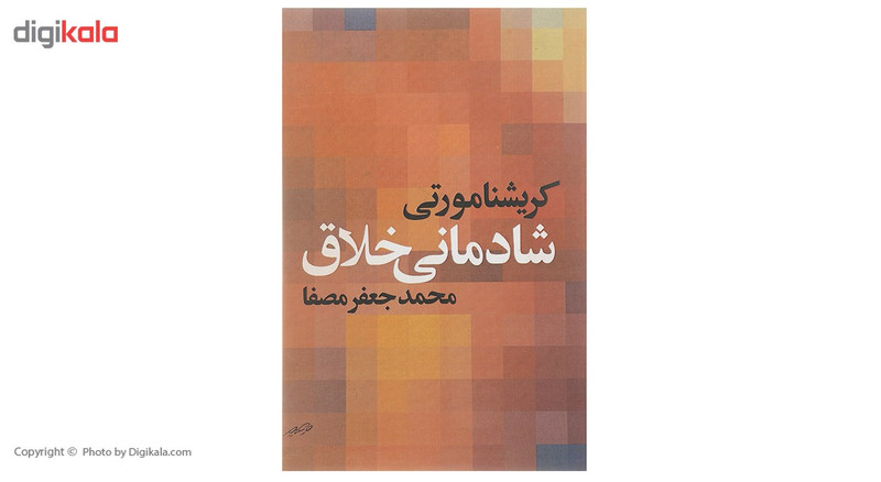کتاب شادمانی خلاق اثر کریشنا مورتی کتاب شادمانی خلاق اثر کریشنا مورتی