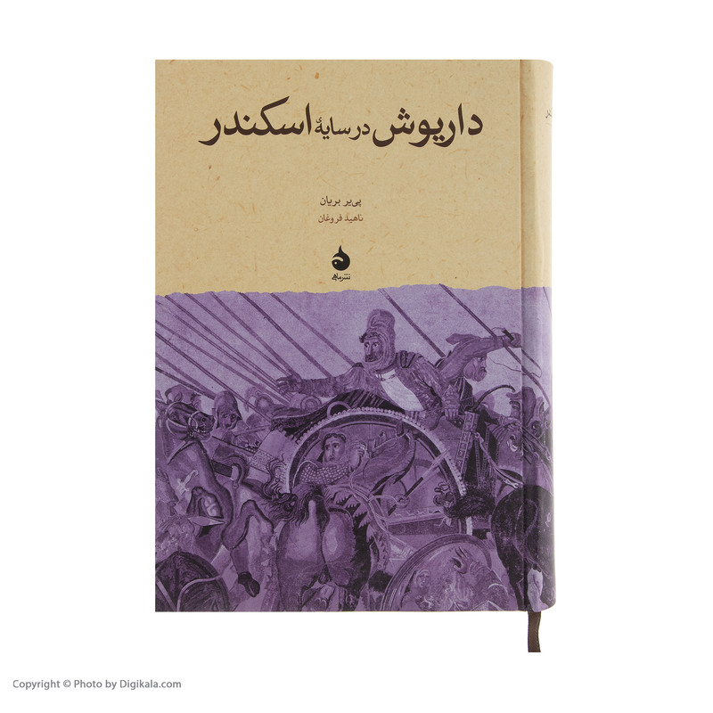 کتاب داریوش در سایه اسکندر اثر پی یر بریان نشر ماهی کتاب داریوش در سایه اسکندر اثر پی یر بریان نشر ماهی