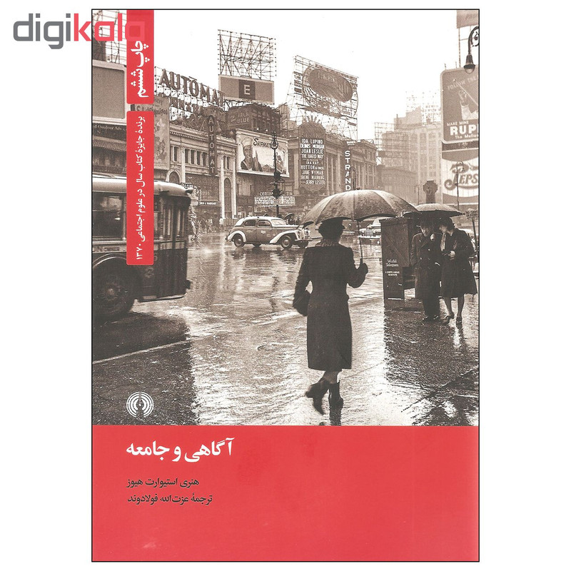 کتاب اگاهی و جامعه اثر هنری استیوارت هیوز نشر علمی و فرهنگی