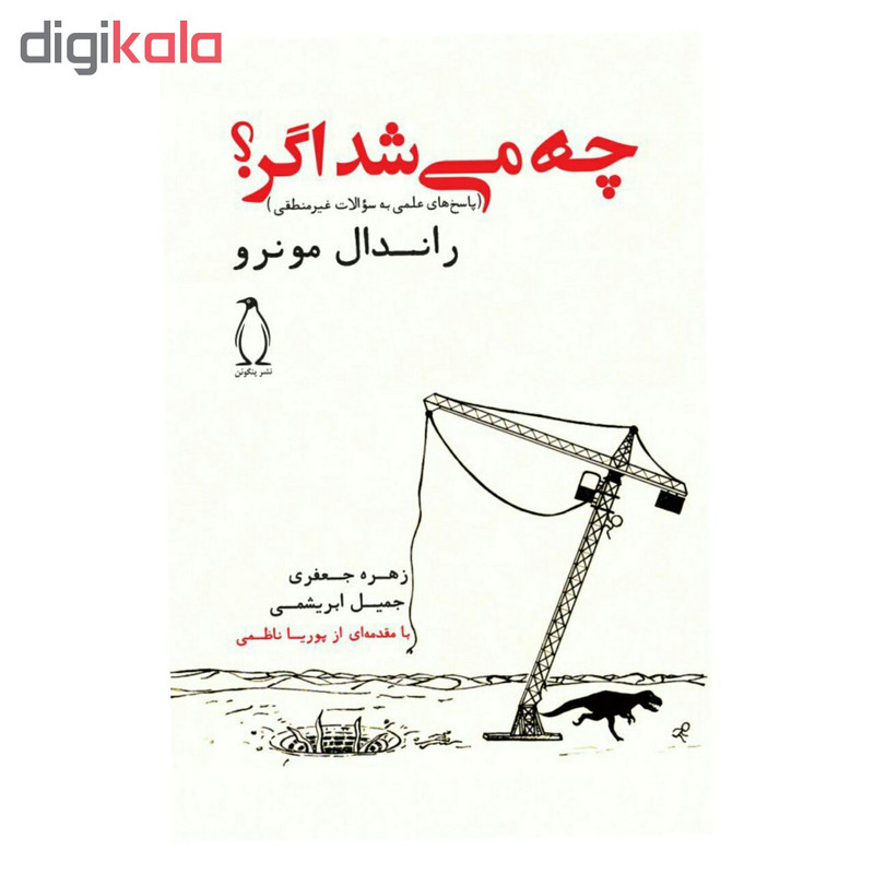 کتاب چه میشد اگر اثر راندال مونرو کتاب چه میشد اگر اثر راندال مونرو