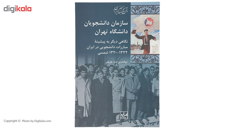 کتاب سازمان دانشجویان دانشگاه تهران اثر ابوالحسن ضیاء ظریفی کتاب سازمان دانشجویان دانشگاه تهران اثر ابوالحسن ضیاء ظریفی