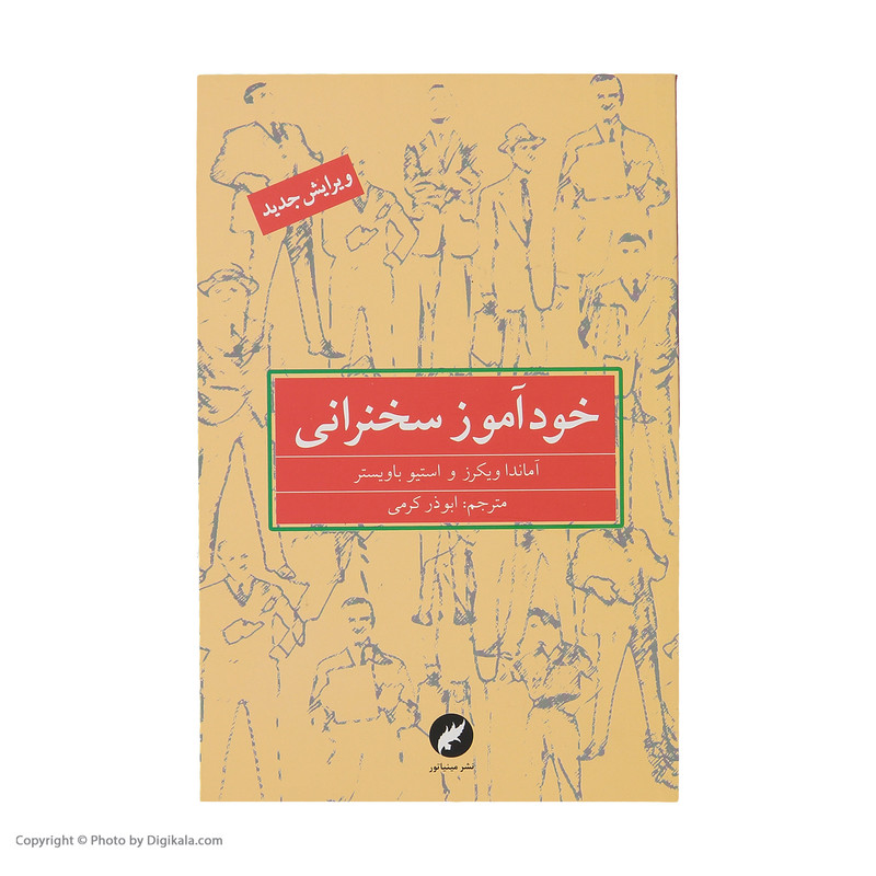 کتاب خوداموز سخنرانی اثر اماندا ویکرز و استیو باویستر نشر مینیاتور کتاب خوداموز سخنرانی اثر اماندا ویکرز و استیو باویستر نشر مینیاتور