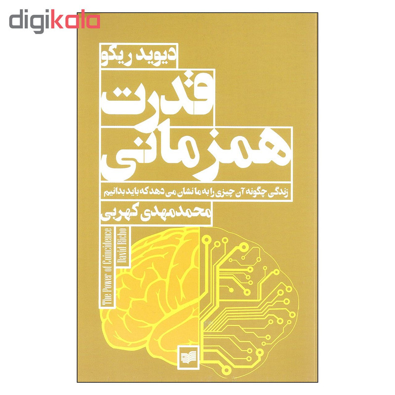 کتاب قدرت همزمانی اثر دیوید ریکو نشر افکار کتاب قدرت همزمانی اثر دیوید ریکو نشر افکار