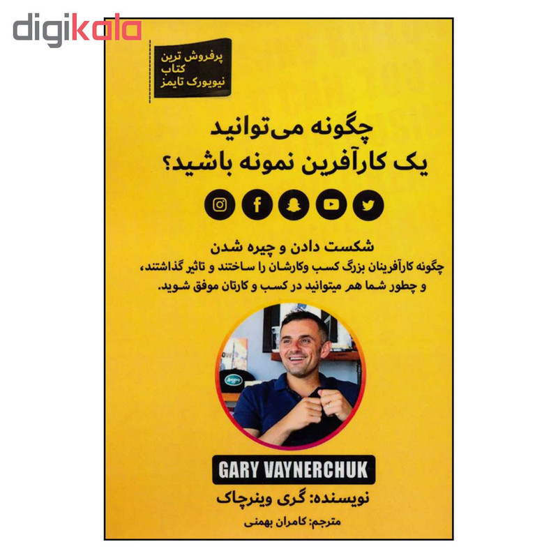کتاب چگونه می توانید یک کارافرین نمونه باشید؟ اثر گری وینرچاک نشر بهزاد کتاب چگونه می توانید یک کارافرین نمونه باشید؟ اثر گری وینرچاک نشر بهزاد