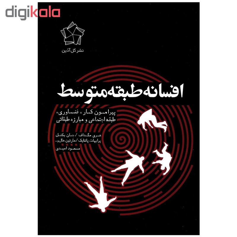 کتاب افسانه طبقه متوسط پیرامون کار فناوری طبقه اجتماعی و مبارزه طبقاتی اثر جمعی از نویسندگان انتشارات گل اذین کتاب افسانه طبقه متوسط پیرامون کار فناوری طبقه اجتماعی و مبارزه طبقاتی اثر جمعی از نویسندگان انتشارات گل اذین