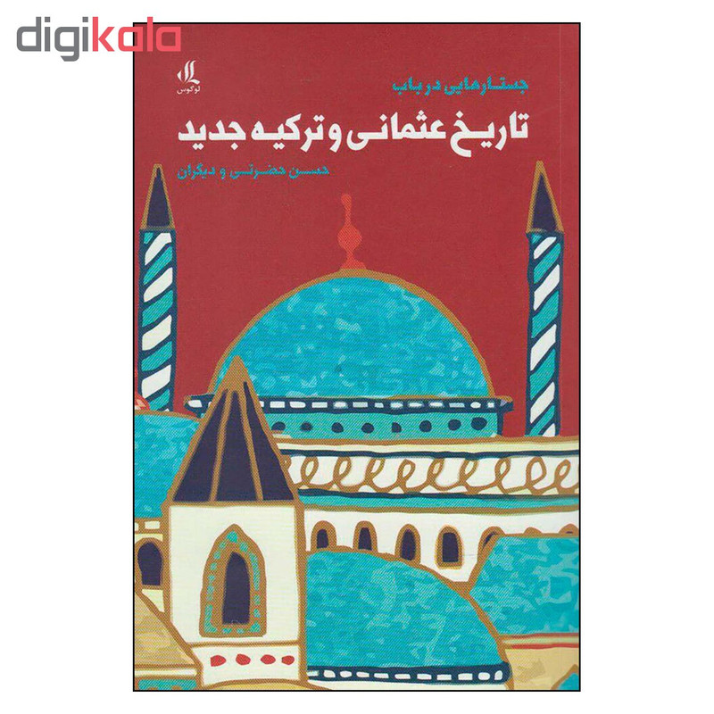 کتاب جستارهایی در باب تاریخ عثمانی و ترکیه جدید اثر جمعی از نویسندگان نشر لوگوس