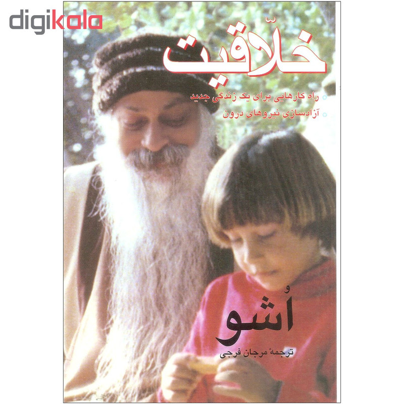 کتاب خلاقیت اثر اشو نشر فردوس کتاب خلاقیت اثر اشو نشر فردوس