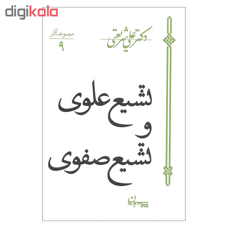 کتاب تشیع علوی و تشیع صفوی اثر دکتر علی شریعتی نشر سپیده باوران کتاب تشیع علوی و تشیع صفوی اثر دکتر علی شریعتی نشر سپیده باوران