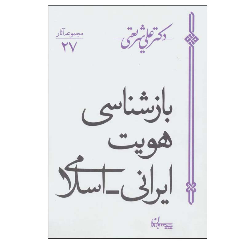 کتاب بازشناسی هویت ایرانی-اسلامی اثر دکتر علی شریعتی انتشارات سپیده باوران کتاب بازشناسی هویت ایرانی-اسلامی اثر دکتر علی شریعتی انتشارات سپیده باوران