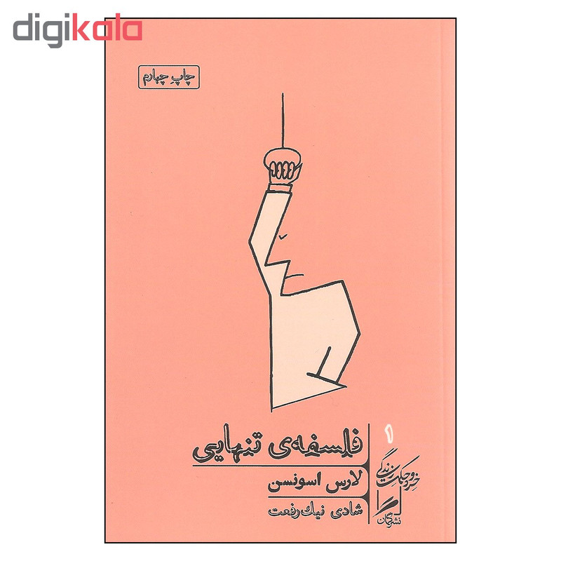 کتاب فلسفه تنهایی اثر لارس اسونسن نشر گمان کتاب فلسفه تنهایی اثر لارس اسونسن نشر گمان