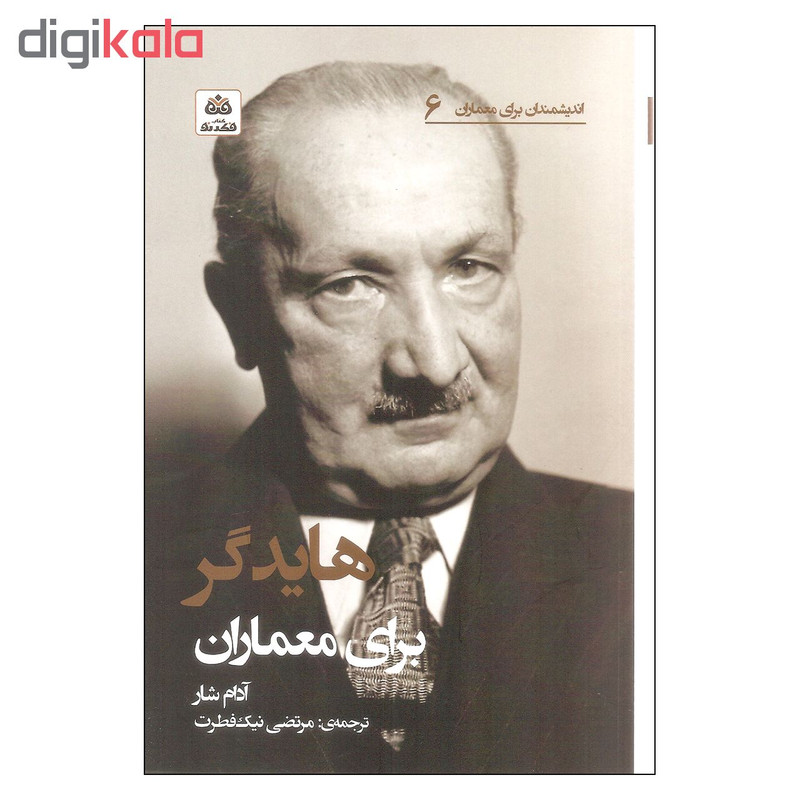 کتاب هایدگر برای معماران اثر ادام شار انتشارات کتاب فکر نو کتاب هایدگر برای معماران اثر ادام شار انتشارات کتاب فکر نو