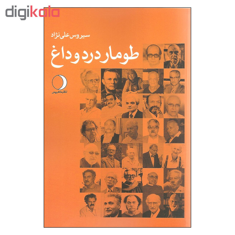 کتاب طومار درد و داغ اثر سیروس علی نژاد نشر ماهریس کتاب طومار درد و داغ اثر سیروس علی نژاد نشر ماهریس