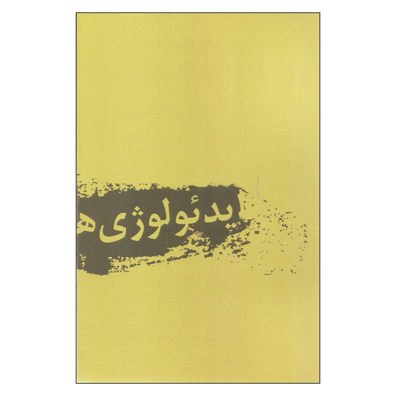 کتاب ایدیولوژی ها کشمکش ها و قدرت اثر پی یر انسار نشر قصیده سرا کتاب ایدیولوژی ها کشمکش ها و قدرت اثر پی یر انسار نشر قصیده سرا