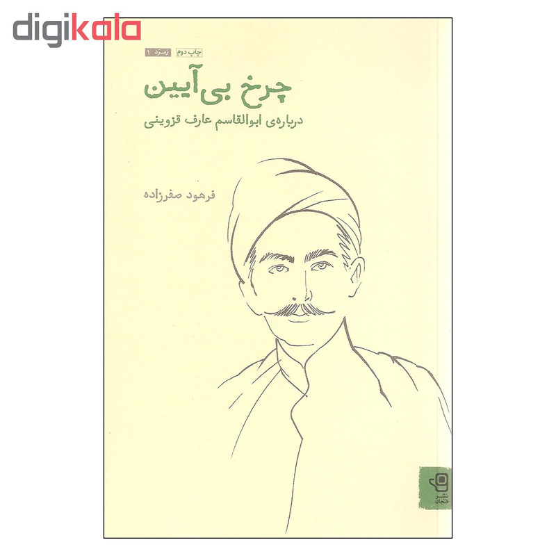 کتاب چرخ بی ایین درباره ی ابوالقاسم عارف قزوینی اثر فرهود صفرزاده انتشارات فنجان