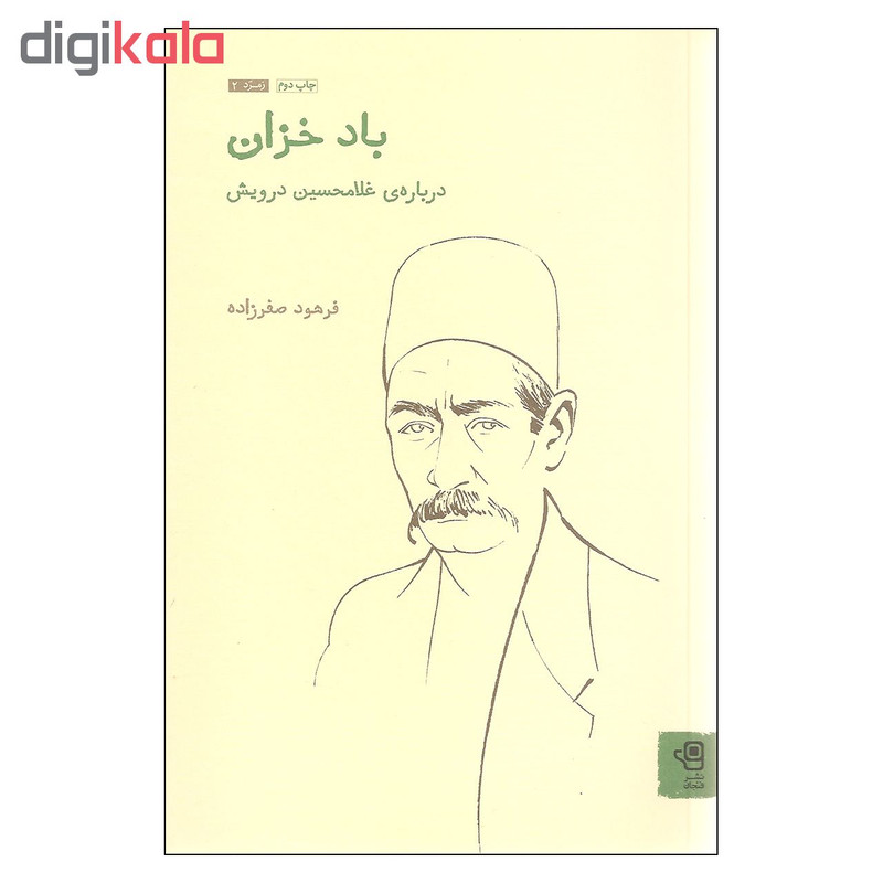 کتاب باد خزان درباره ی غلامحسین درویش اثر فرهود صفرزاده انتشارات فنجان کتاب باد خزان درباره ی غلامحسین درویش اثر فرهود صفرزاده انتشارات فنجان
