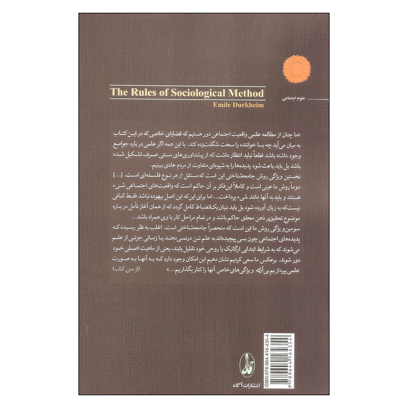 کتاب قواعد روش جامعه شناسی اثر امیل دورکیم نشر اگاه کتاب قواعد روش جامعه شناسی اثر امیل دورکیم نشر اگاه