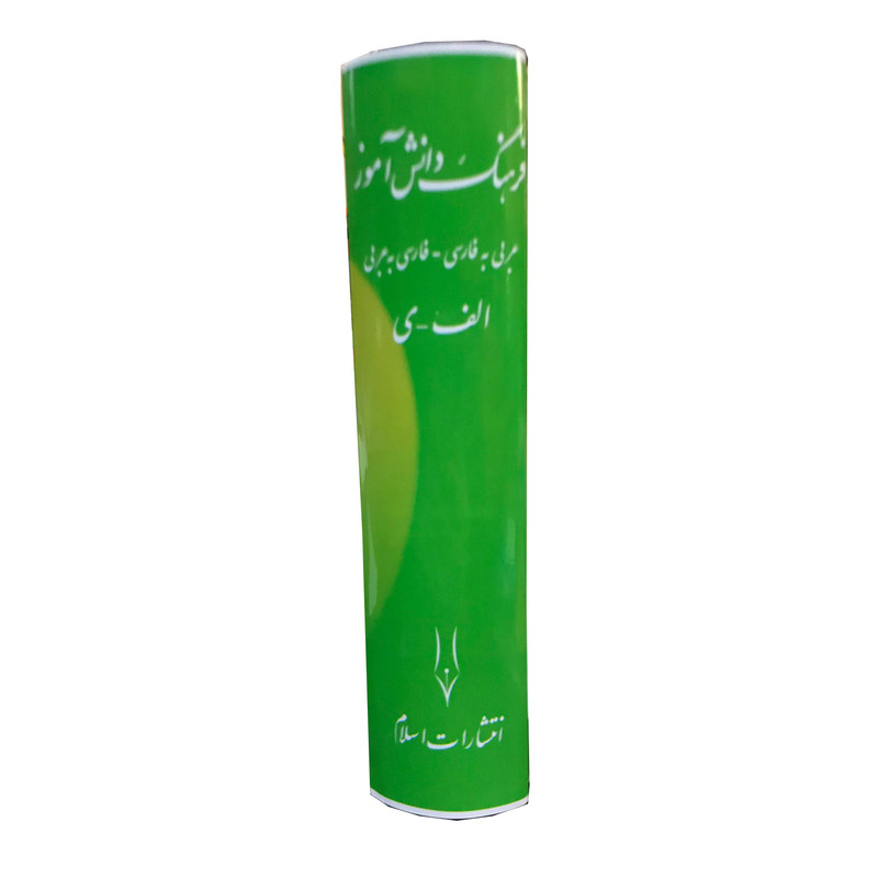 کتاب فرهنگ دانش اموز عربی به فارسی فارسی به عربی اثر احمد سیاح انتشارات اسلام کتاب فرهنگ دانش اموز عربی به فارسی فارسی به عربی اثر احمد سیاح انتشارات اسلام