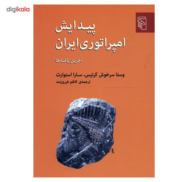 کتاب پیدایش امپراتوری ایران اثر وستا سرخوش کرتیس کتاب پیدایش امپراتوری ایران اثر وستا سرخوش کرتیس