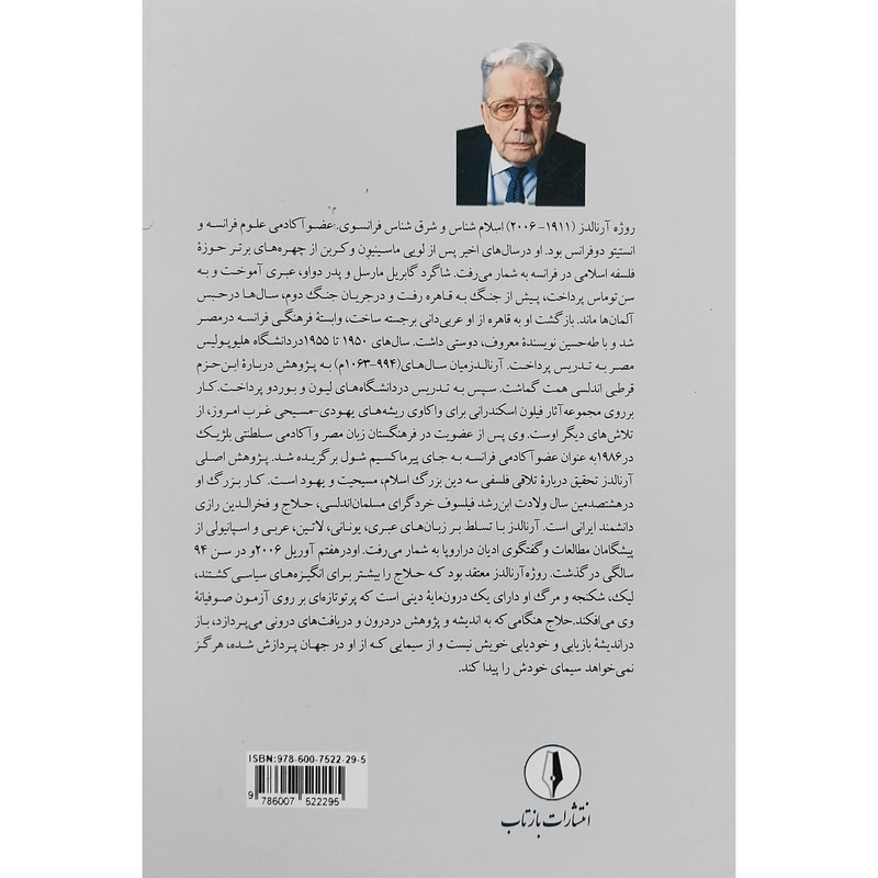 کتاب حلاج در جستجوی خدا یا خود اثر روژه ارنالدز انتشارات بازتاب کتاب حلاج در جستجوی خدا یا خود اثر روژه ارنالدز انتشارات بازتاب